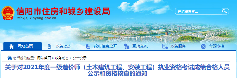 2021年河南信阳一级造价工程师(土建、安装)考试成绩合格人员公示和资格核查通知