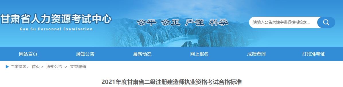 2021年甘肃二级建造师考试合格标准（已公布）