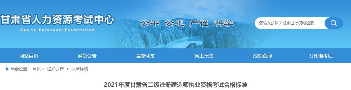 2021年甘肃二级建造师考试合格标准（已公布）