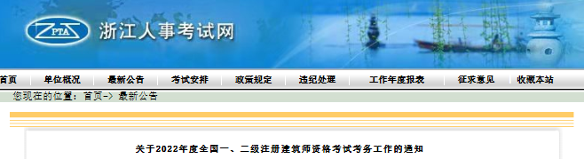 2022年浙江全国一级注册建筑师资格考试考务工作通知