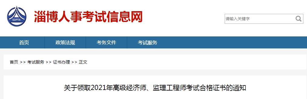 2021年山东淄博监理工程师考试合格证书领取通知