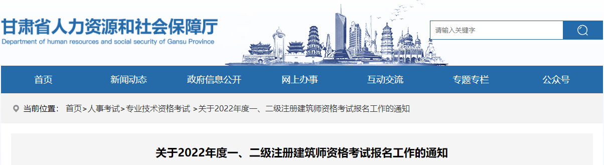 2022年甘肃注册建筑师报名时间及报名入口【3月26日-31日】