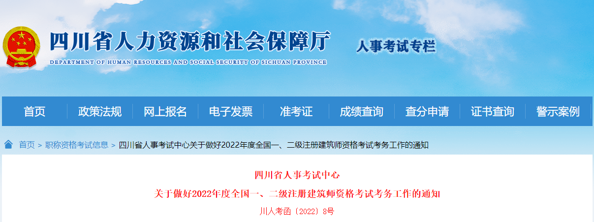 2022年四川全国一级注册建筑师资格考试考务工作通知