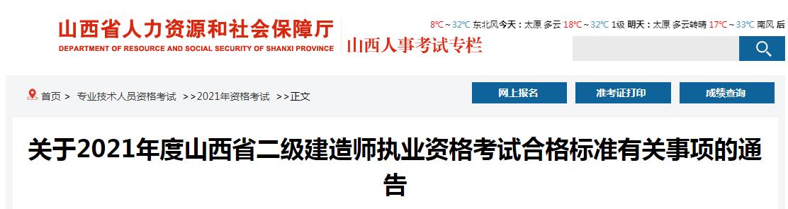 2021年山西省二级建造师执业资格考试合格标准有关事项通告