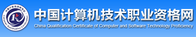 2020年宁夏软考报名网址：中国计算机技术职业资格网