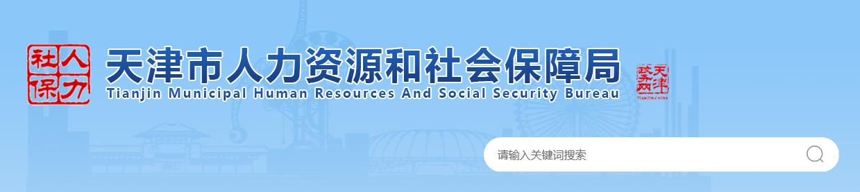 2020年天津二级建造师成绩查询网站：天津市人力资源和社会保障局