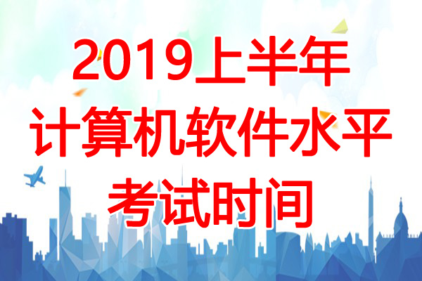 2019上半年贵州软考时间：5月25日、26日