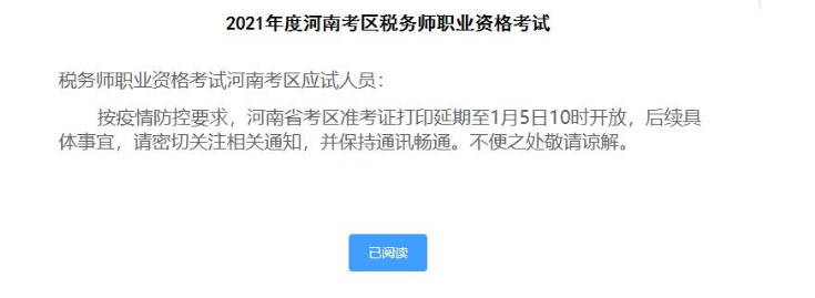中国注册税务师协会：2021年河南税务师准考证打印入口1月5日开通