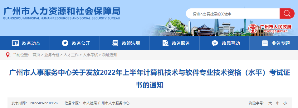2022年上半年广东广州市计算机软件水平考试证书发放通知