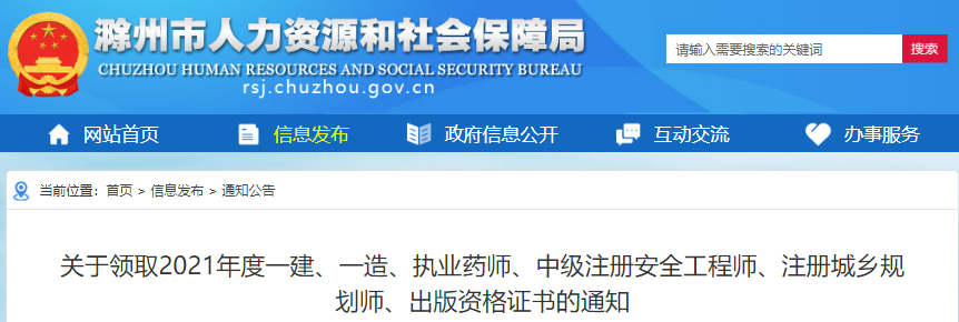 2021年安徽滁州一级建造师资格证书领取通知