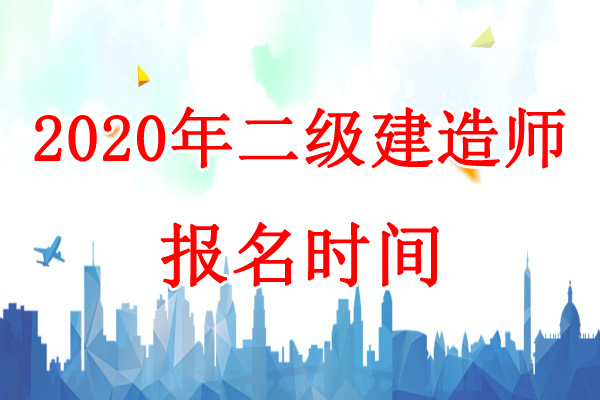 2020年福建二级建造师考试报名时间：8月27日-9月3日