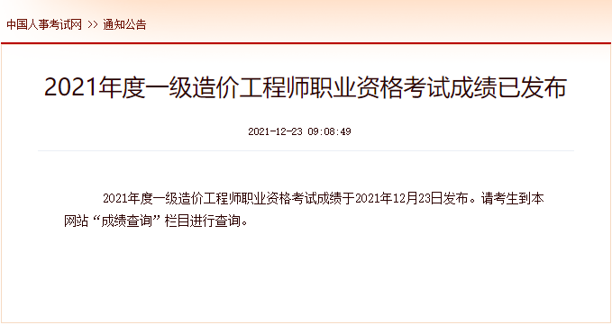 2021年宁夏一级造价工程师考试成绩查询时间及查分入口【12月23日公布】