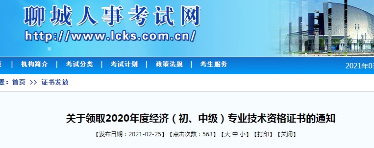 2020年山东聊城中级经济师证书领取时间：2021年2月26日-4月30日