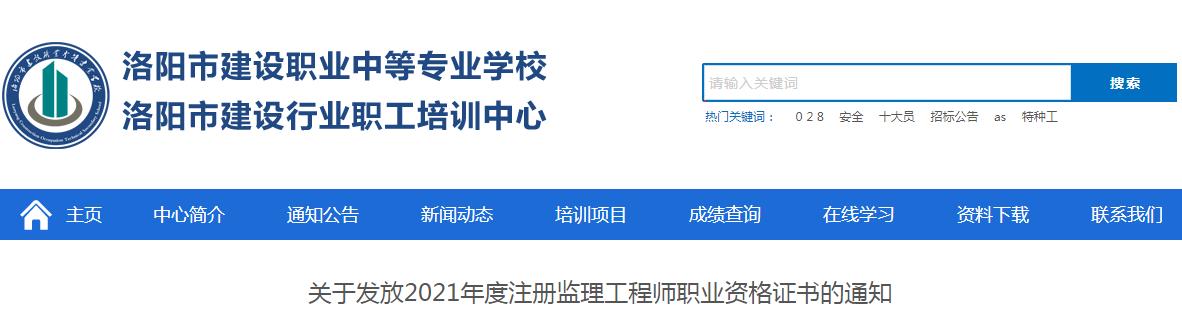 2021年河南洛阳注册监理工程师职业资格证书发放通知