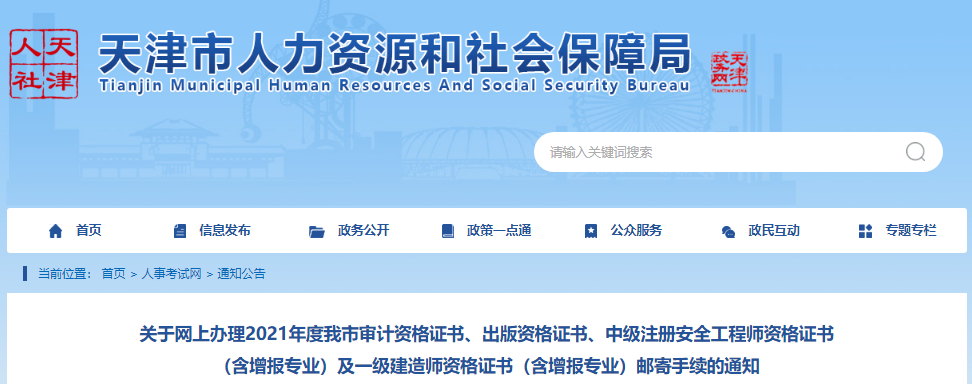 2021年天津一级建造师资格证书(含增报专业)邮寄手续网上办理通知