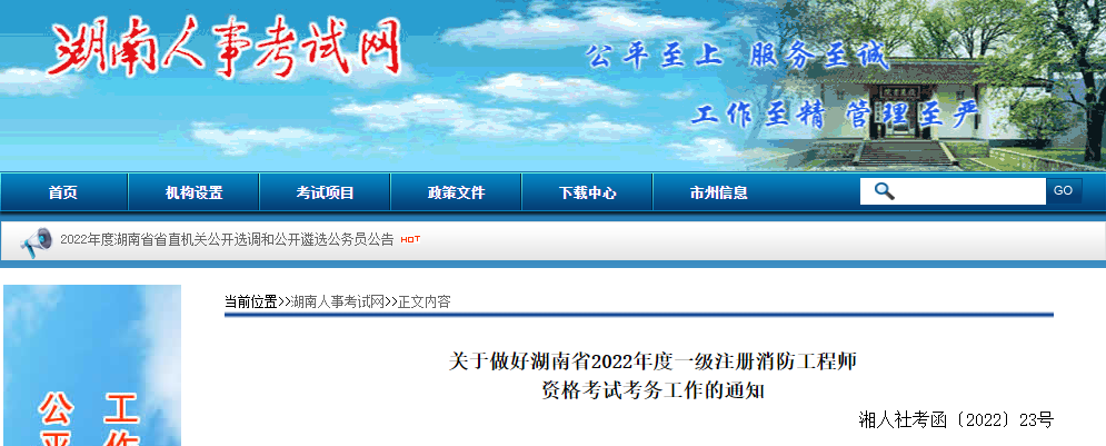 2022年湖南一级消防工程师职业资格考试资格审核及流程工作通知