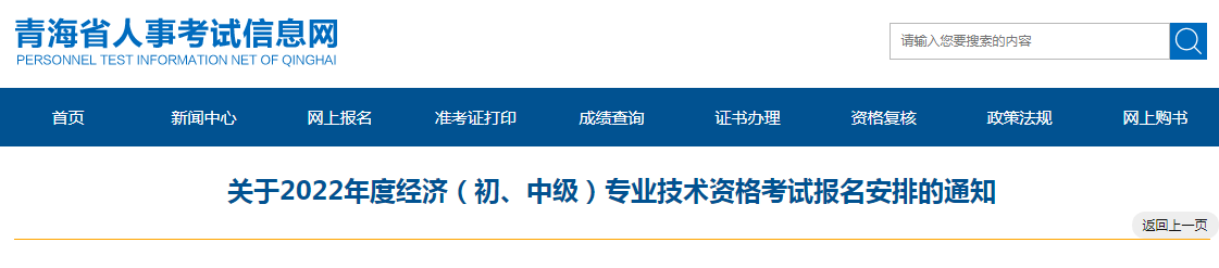 关于青海省2022年度经济（初、中级）专业技术资格考试报名安排的通知