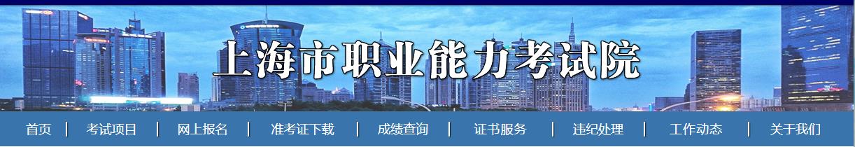 2019年上海二级建造师报名网站：上海职业能力考试院