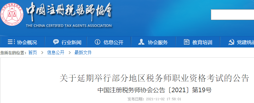 中国注册税务师协会：2021年内蒙古税务师考试时间延期