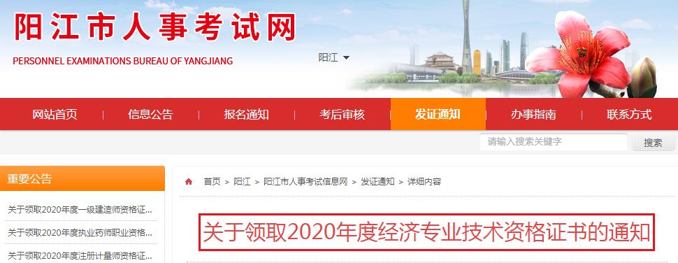 2020年广东阳江中级经济师证书领取时间：2021年3月24日起