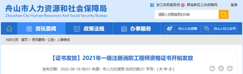 2021年浙江舟山一级注册消防工程师资格证书发放通知
