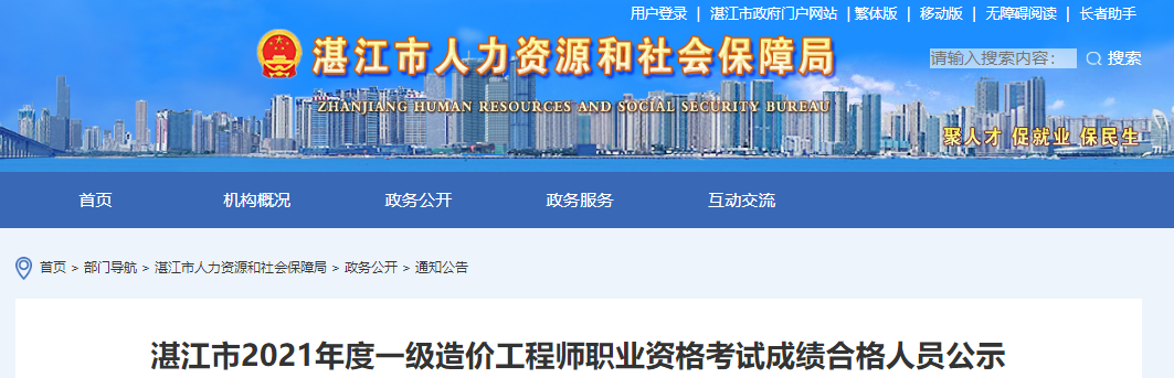 2021年广东湛江市一级造价工程师职业资格考试成绩合格人员公示