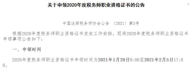 2020年北京税务师资格证书申领时间：2021年1月20日至2021年2月5日