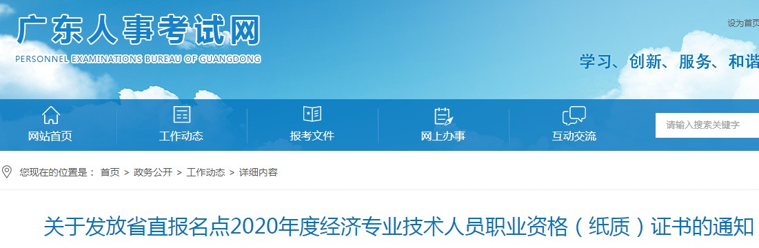 2020年度广东省直中级经济师(纸质)证书发放时间：2021年3月26日起