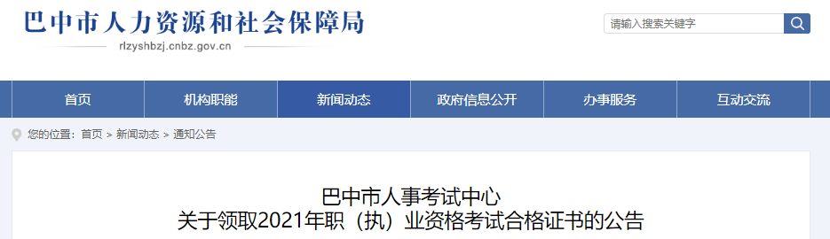 2021年四川巴中一级建造师(含增项)资格考试合格证书领取公告