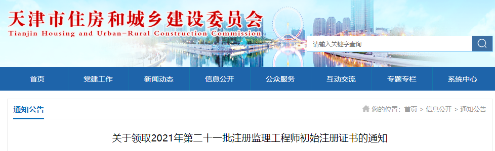 2021年天津注册监理工程师注册证书发放通知