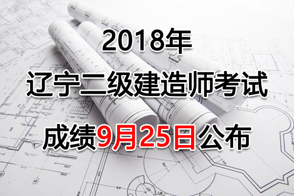 2018年辽宁二级建造师考试成绩查询查分入口【已公布】
