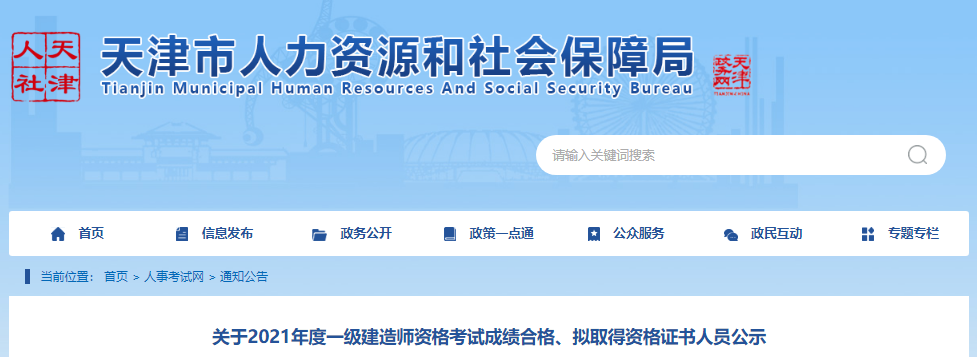 2021年天津一级建造师资格考试成绩合格、拟取得资格证书人员公示