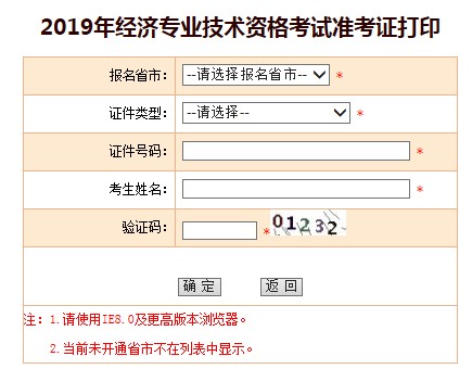 2019年广东中级经济师准考证打印入口已开通