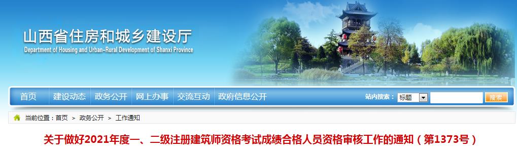 2021年山西一、二级注册建筑师资格考试成绩合格人员资格审核工作通知