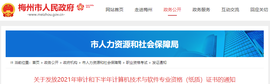 2021年下半年广东梅州计算机软件水平考试资格(纸质)证书发放通知