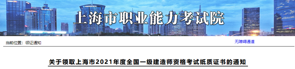 2021年上海市一级建造师资格考试纸质证书领取通知