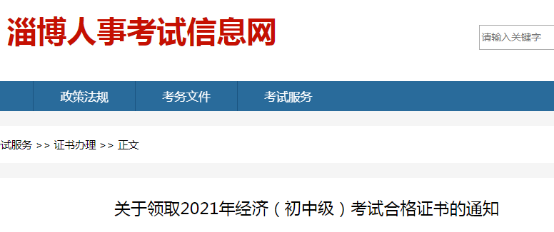 2021年山东淄博经济师证书领取时间：2022年1月19日-2月19日