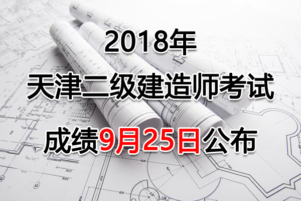 2018年天津二级建造师考试成绩查询查分入口【已公布】