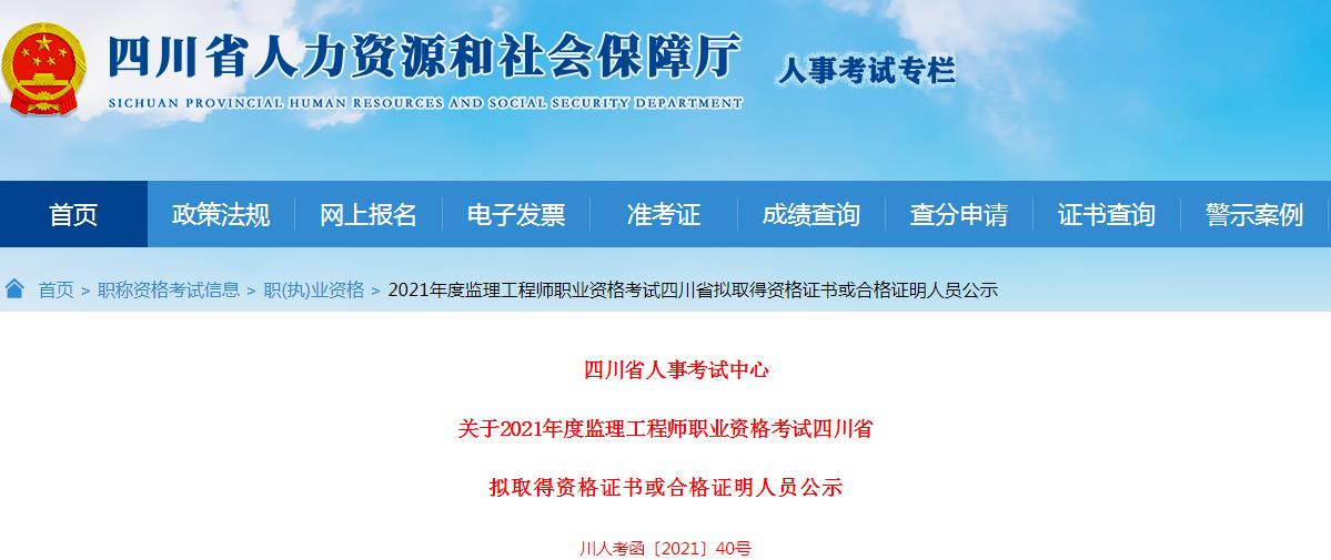 2021年四川监理工程师考试拟取得资格证书或合格证明人员公示