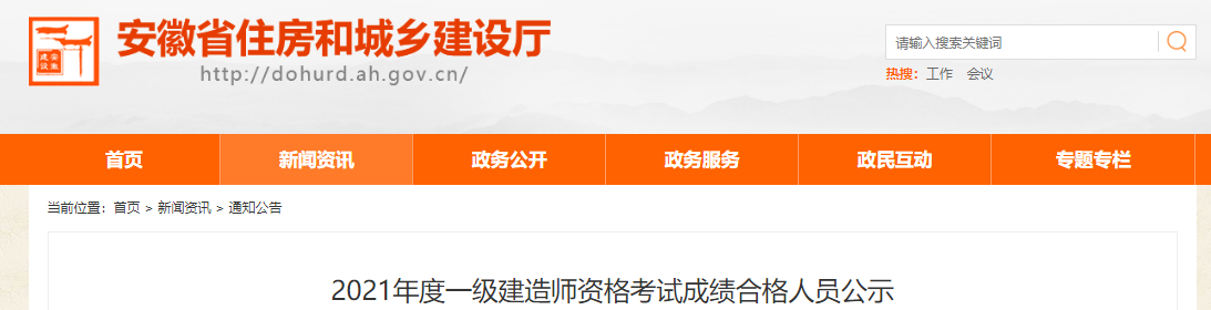 2021年安徽一级建造师资格考试成绩合格人员公示