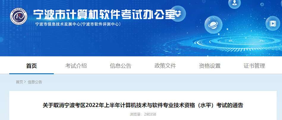 2022年上半年浙江宁波计算机软件水平考试取消通告【报名考务费将全额退回】