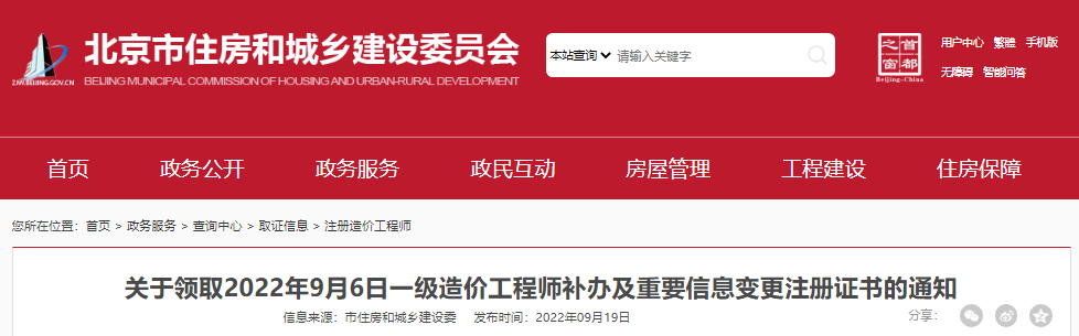 2022年9月6日北京一级造价工程师补办及重要信息变更注册证书领取通知
