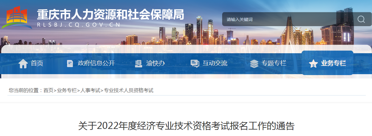 关于重庆市2022年度经济专业技术资格考试报名审核工作的通告