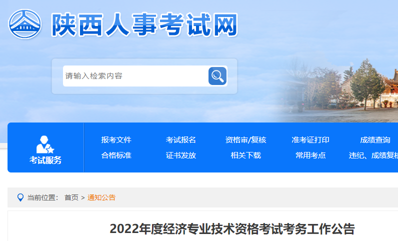 2022年陕西中级经济师报名入口已开通：中国人事考试网