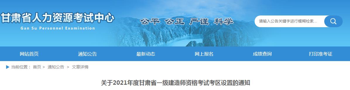 2021年甘肃省一级建造师资格考试考区设置通知