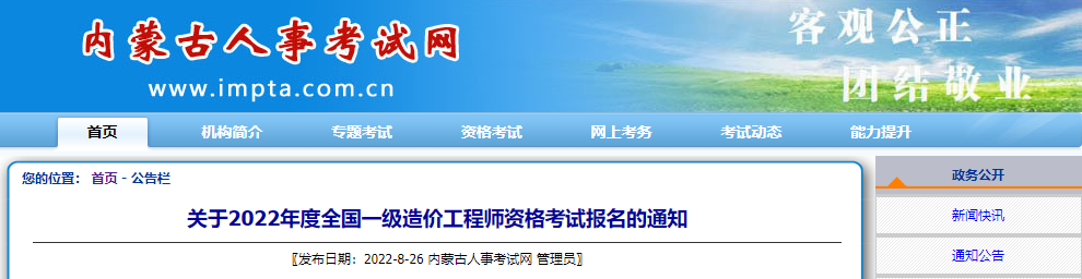 2022年内蒙古一级造价工程师报名时间及报名入口【8月29日—9月11日】