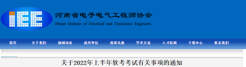 2022上半年河南计算机软件水平考试报名时间：3月23日-4月10日