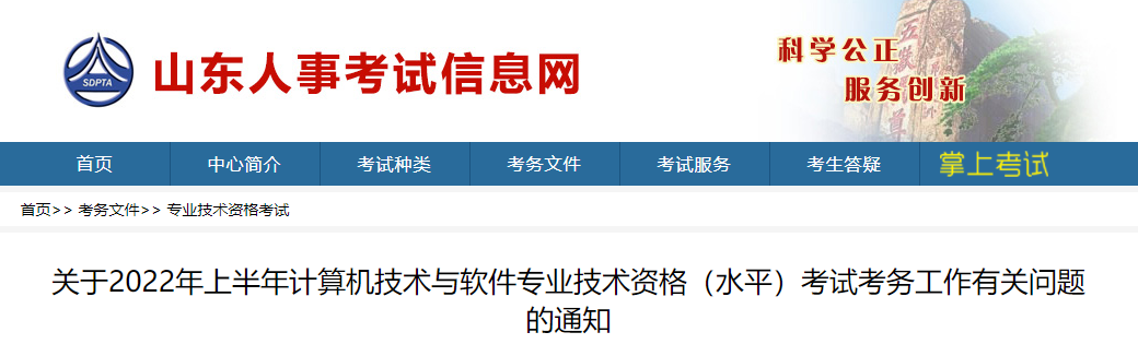 2022上半年山东软考报名时间：3月25日-4月7日