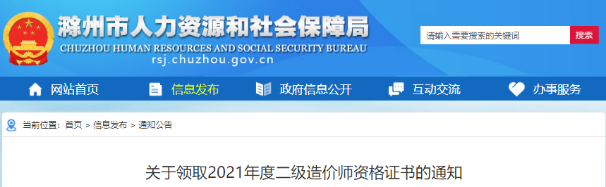 2021年安徽滁州二级造价师资格证书领取通知