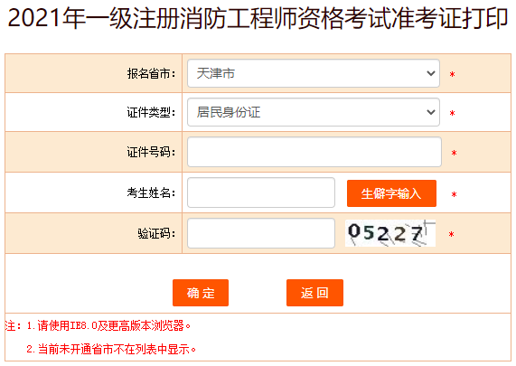 2021年内蒙古一级注册消防工程师考试准考证打印入口（已开通）